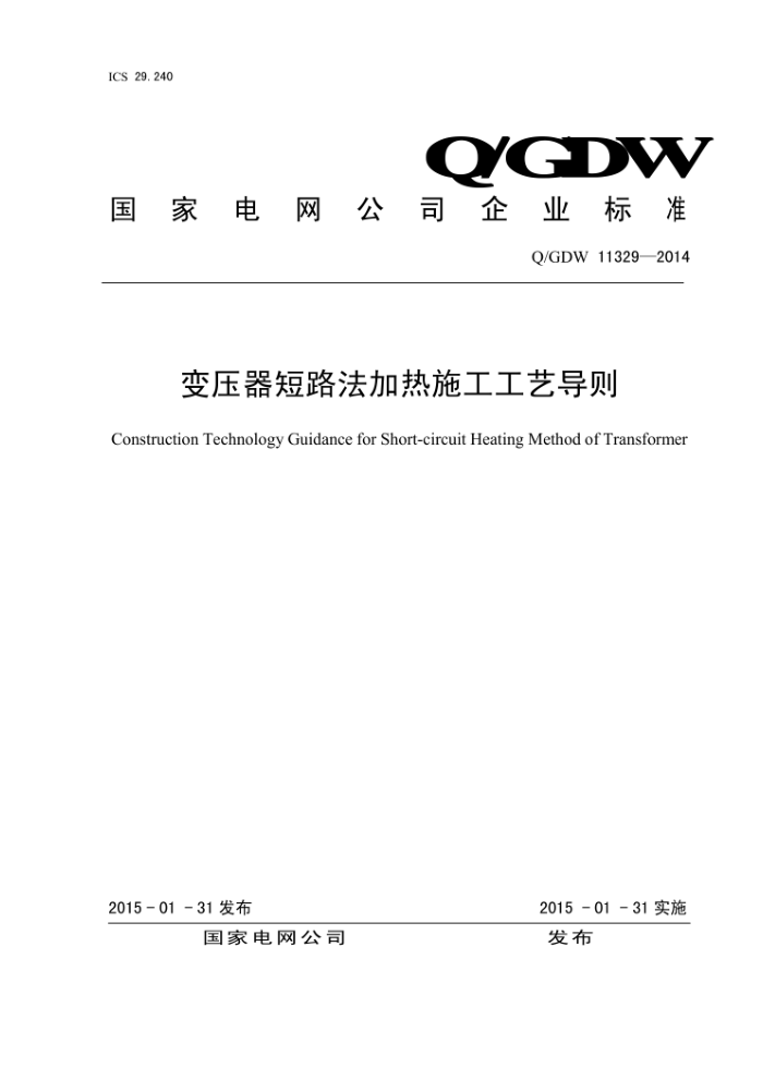 Q/GDW 11329-2014 ѹ·ʩյ