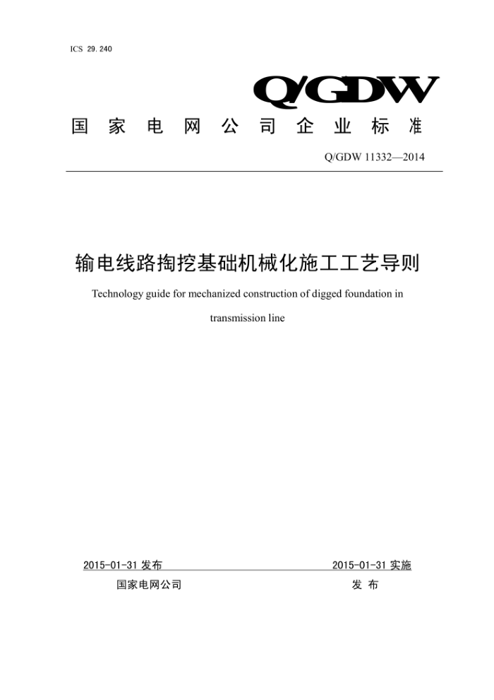 Q/GDW 11332-2014 输电线路掏挖基础机械化施工工艺导则