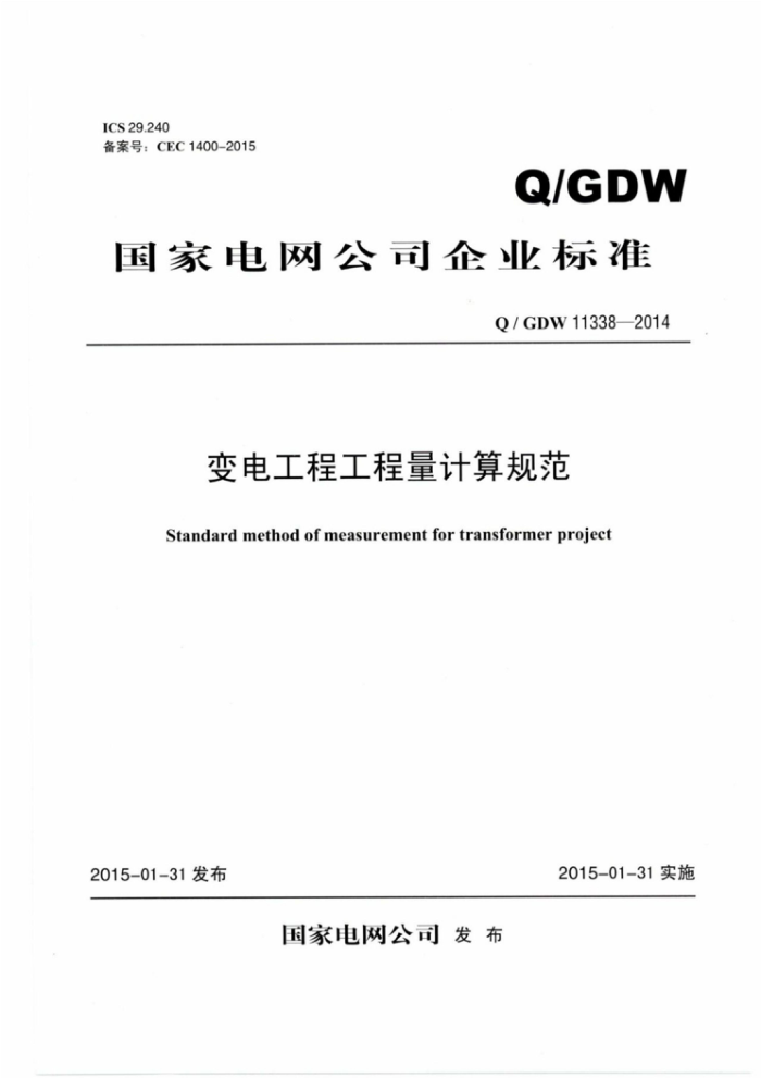 Q/GDW 11338-2014 变电工程工程量计算规范