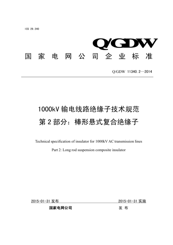 Q/GDW 11340.2-2014 1000kV输电线路绝缘子技术规范第2部分:棒形悬式复合绝缘子