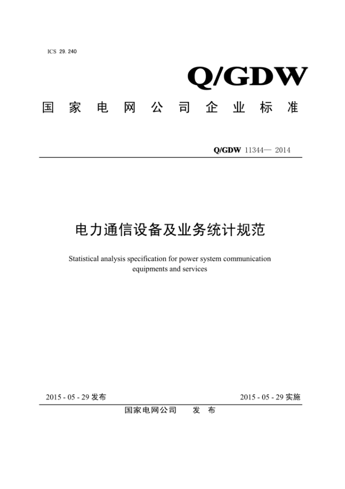Q/GDW 11344-2014 电力通信设备及业务统计规范