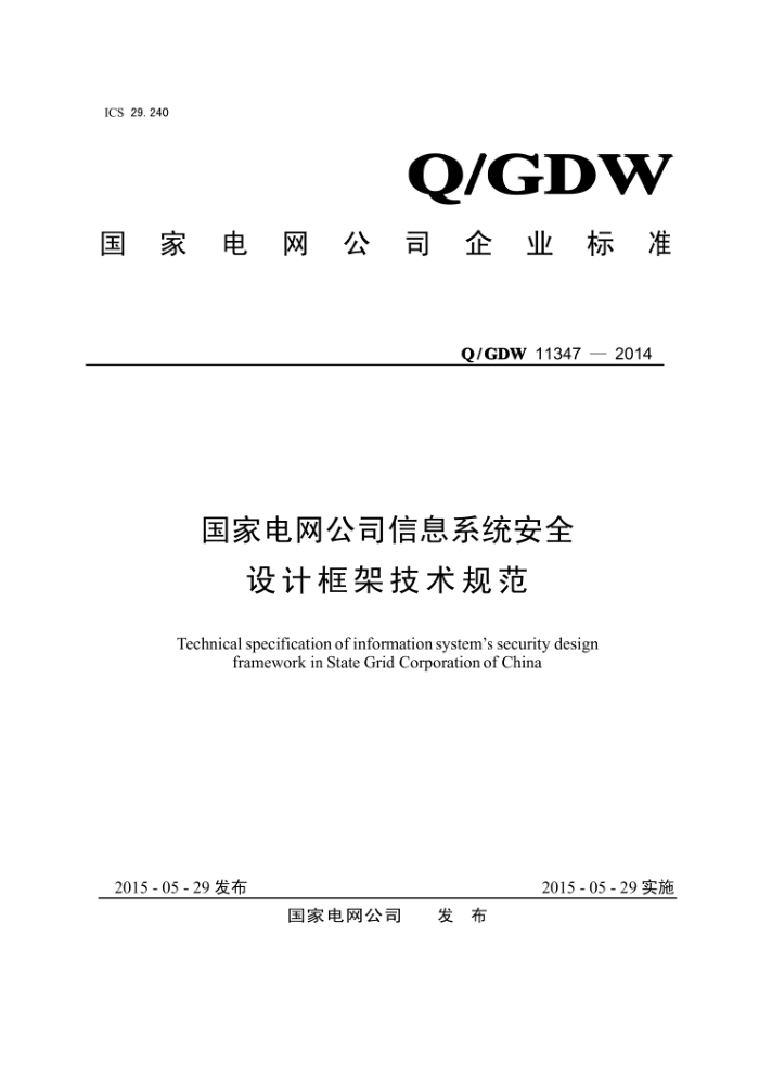 Q/GDW 11347-2014 国家电网公司信息系统安全设计框架技术规范