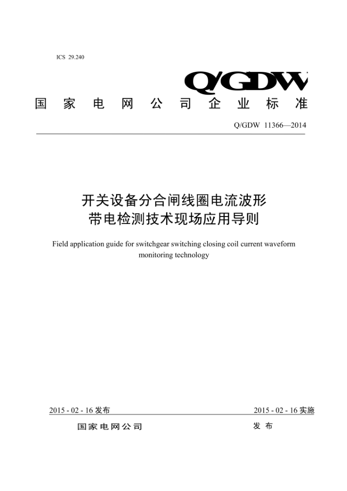 Q/GDW 11366-2014 开关设备分合闸线圈电流波形带电检测技术现场应用导则