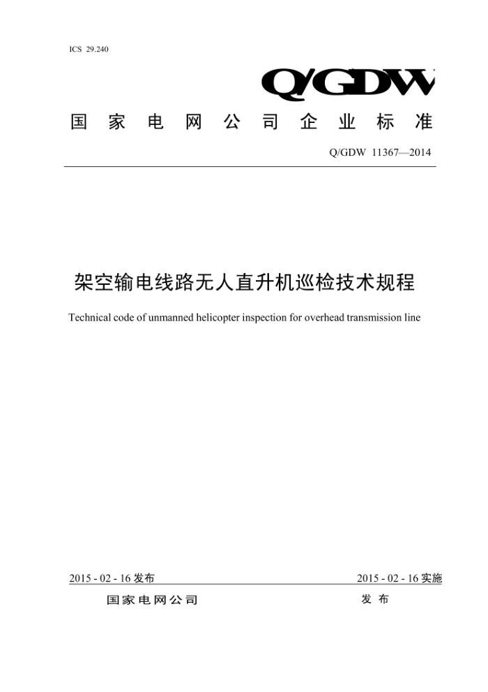 Q/GDW 11367-2014 架空输电线路无人直升机巡检技术规程
