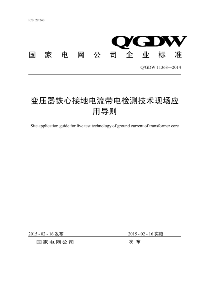 Q/GDW 11368-2014 ѹĽӵص⼼ֳӦõ