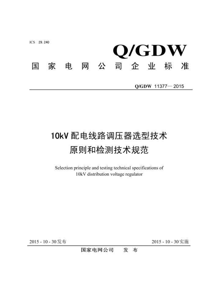 Q/GDW 11377-2015 10kV配电线路调压器选型技术原则和检测技术规范
