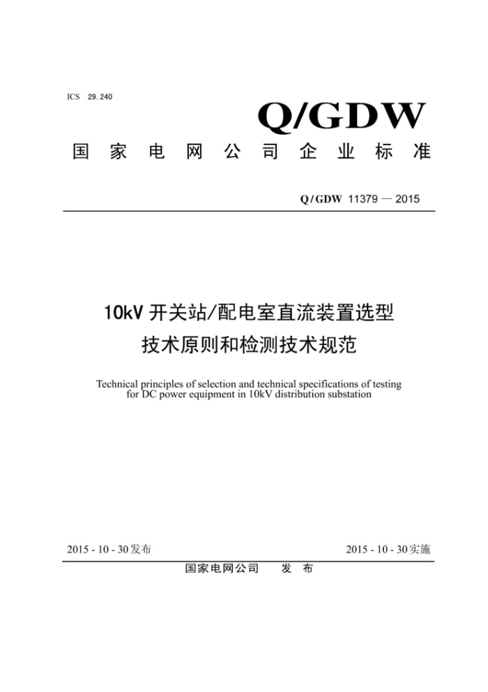 Q/GDW 11379-2015 10kV开关站/配电室直流装置选型技术原则和检测技术规范