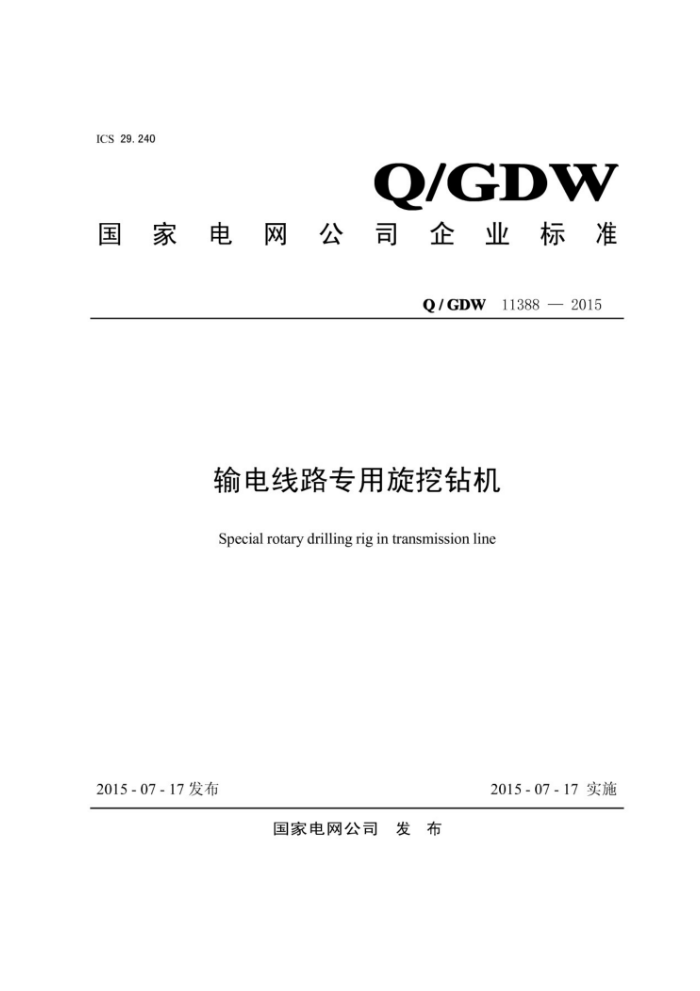 Q/GDW 11388-2015 输电线路专用旋挖钻机