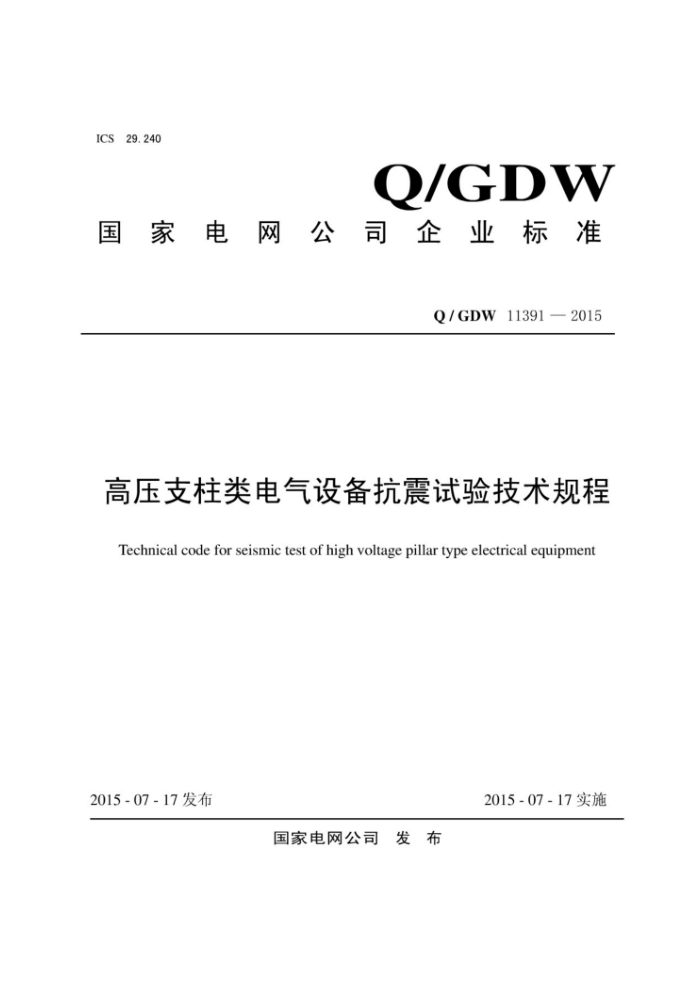 Q/GDW 11391-2015 ѹ֧豸鼼