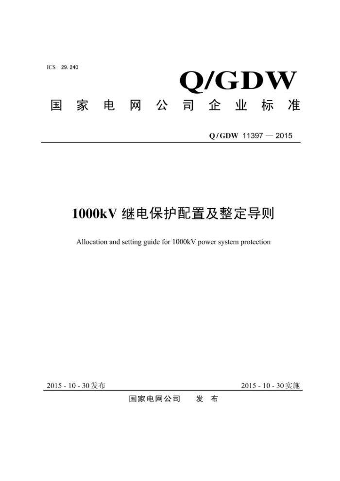 Q/GDW 11397-2015 1000kV̵籣ü