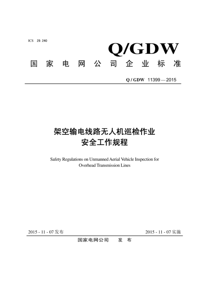 Q/GDW 11399-2015 架空输电线路无人机巡检作业安全工作规程