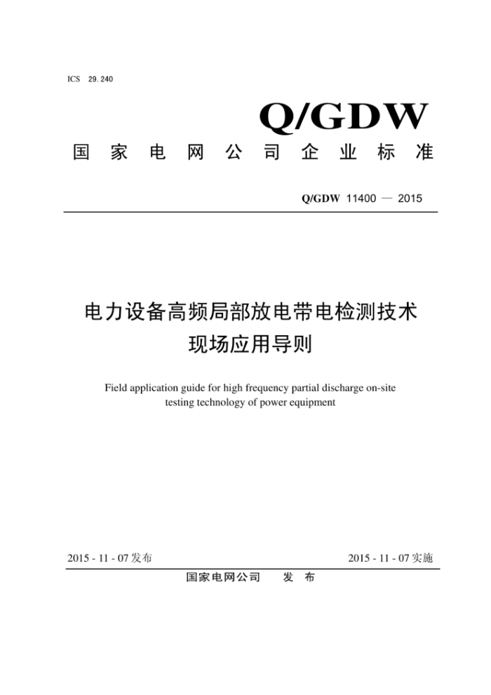 Q/GDW 11400-2015 电力设备高频局部放电带电检测技术现场应用导则
