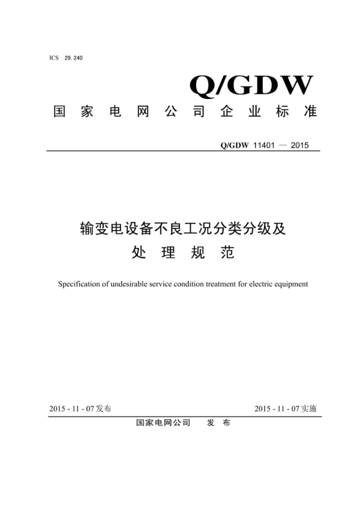 Q/GDW 11401-2015 输变电设备不良工况分类分级及处理规范