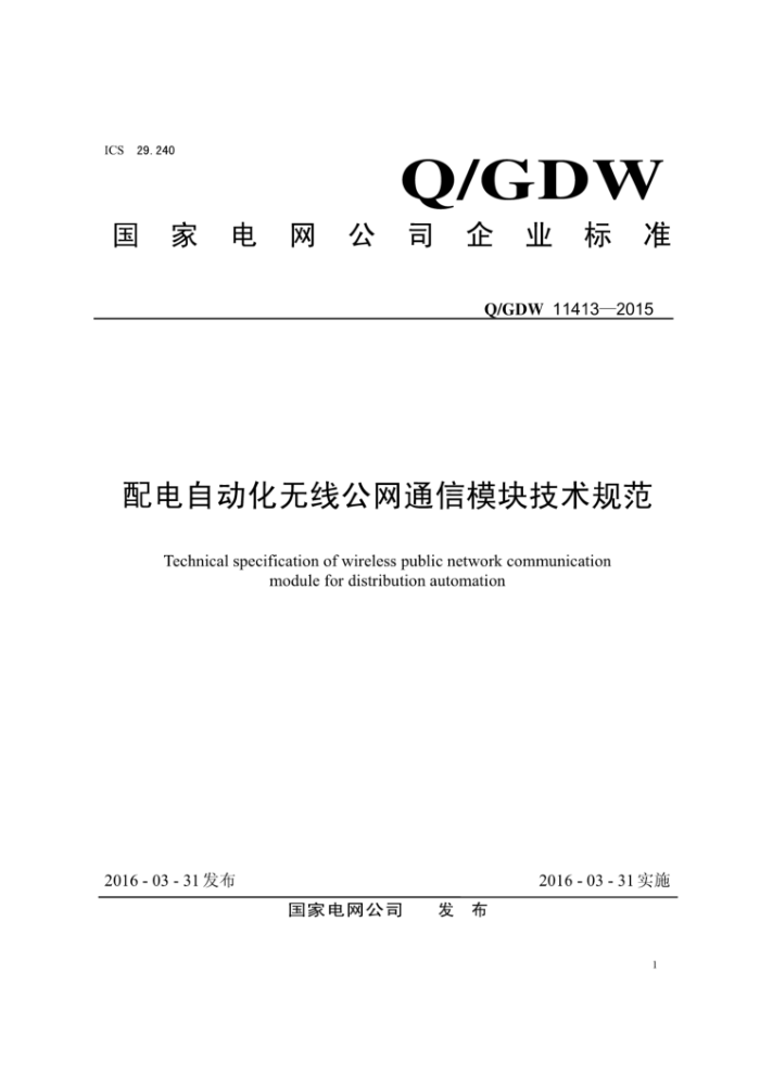 Q/GDW 11413-2015 Զ߹ͨģ鼼淶