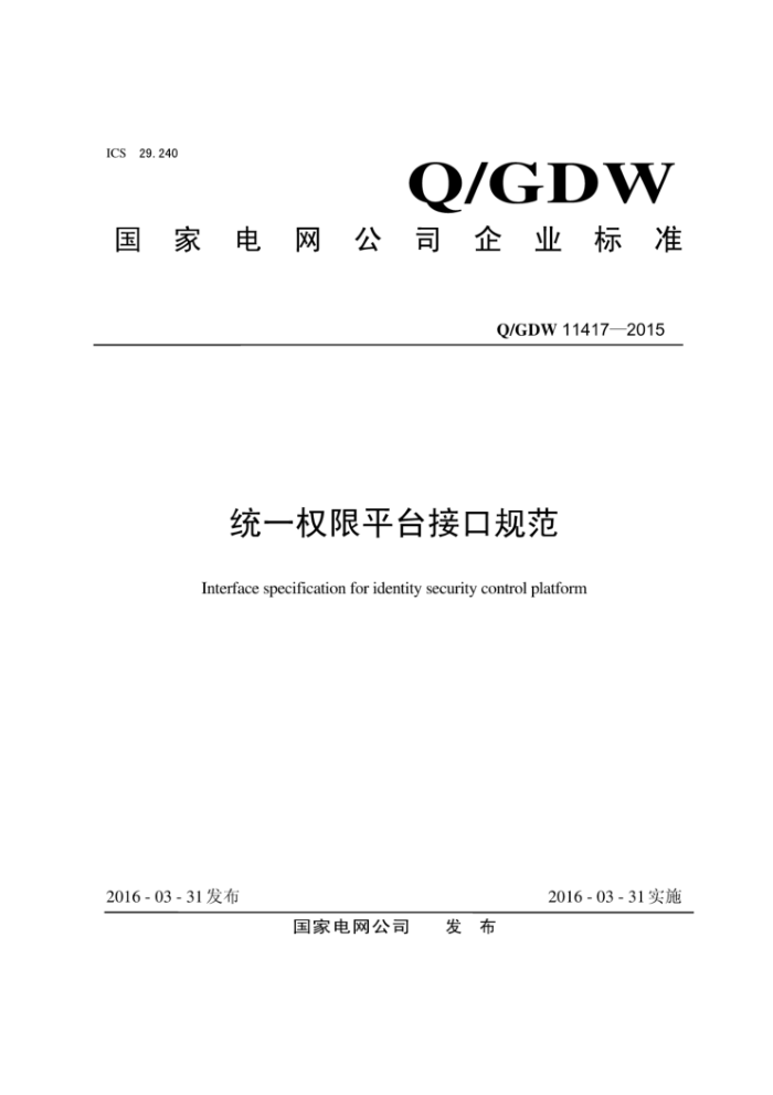 Q/GDW 11417-2015 ͳһȨƽ̨ӿڹ淶