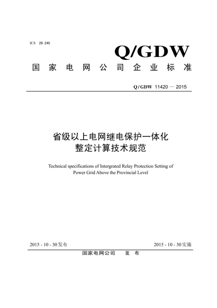 Q/GDW 11420-2015 省级以上电网继电保护一体化整定计算技术规范
