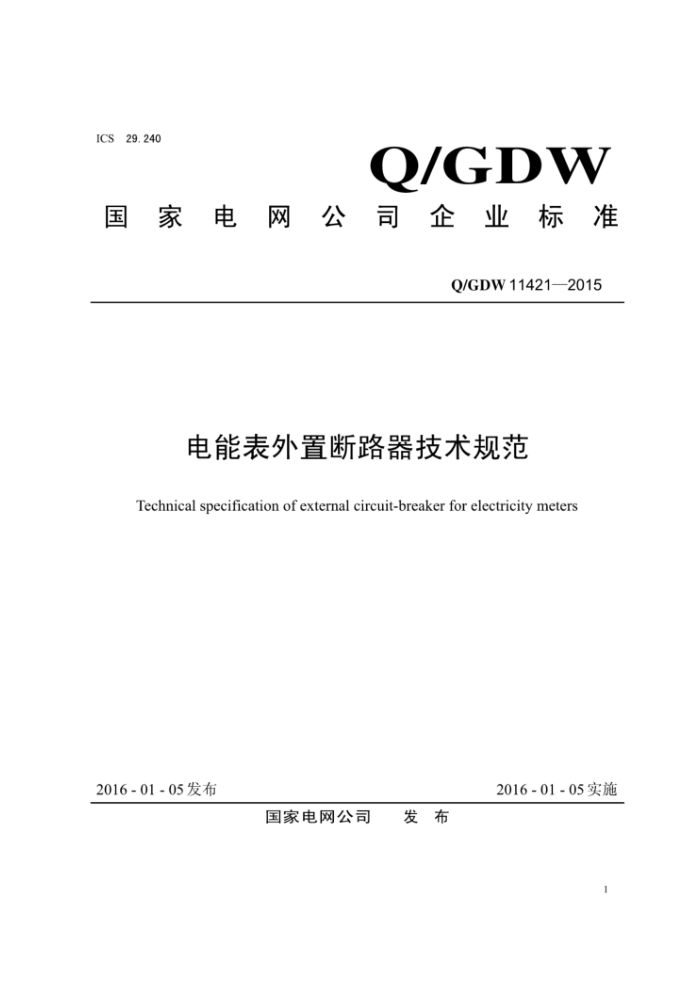 Q/GDW 11421-2015 电能表外置断路器技术规范