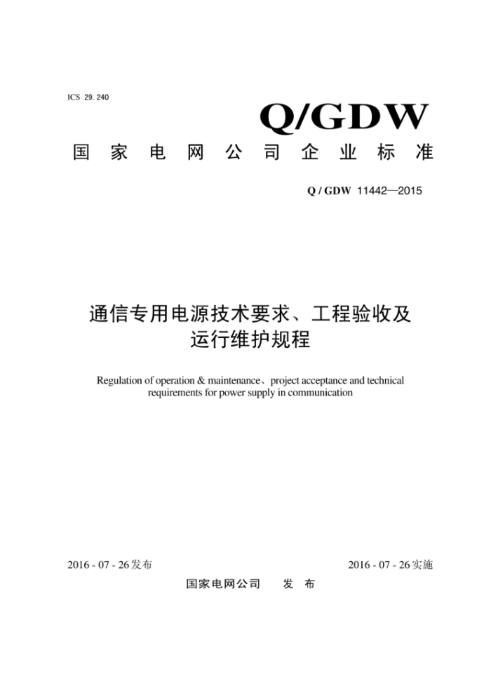 Q/GDW 11442-2015 通信专用电源技术要求、工程验收及运行维护规程