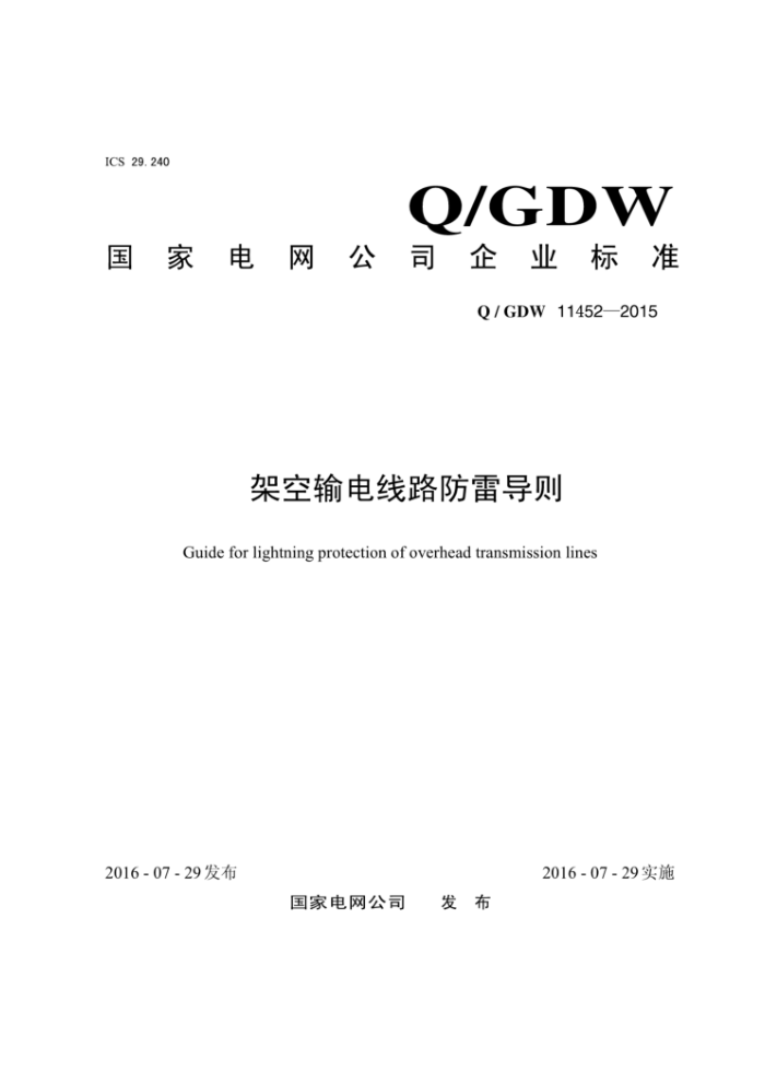 Q/GDW 11452-2015 ܿ·׵