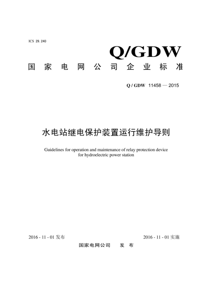 Q/GDW 11458-2015 ˮվ̵籣װά