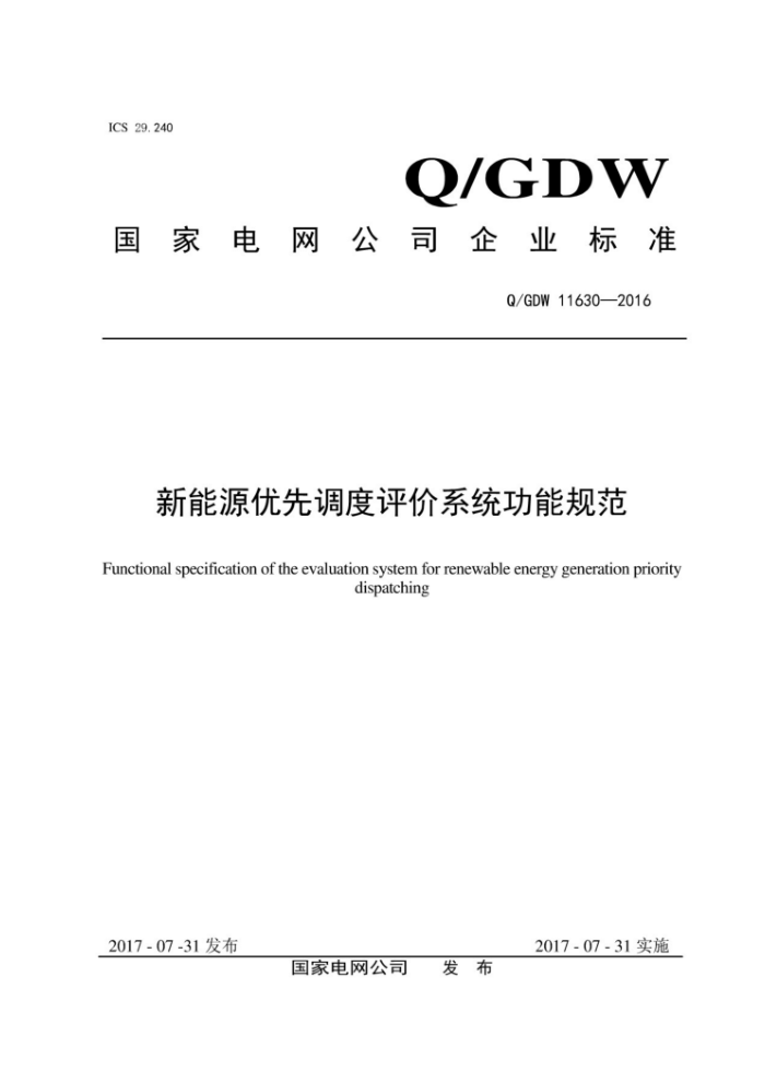 Q/GDW 11630-2016 新能源优先调度评价系统功能规范