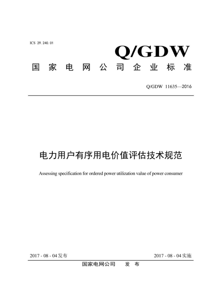 Q/GDW 11635-2016 ûõֵ淶