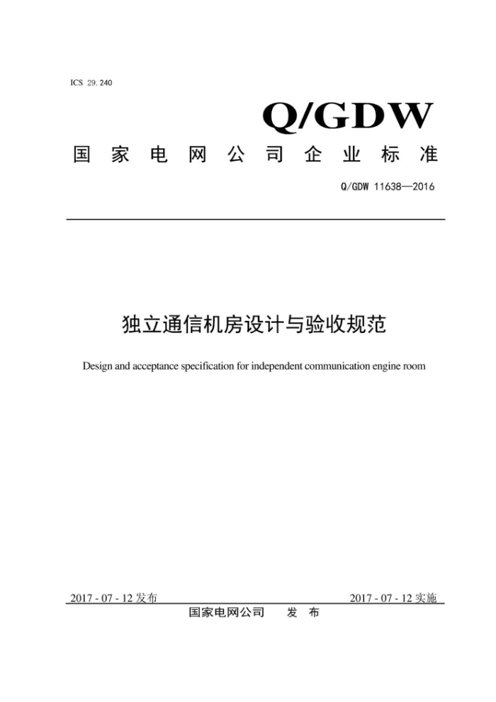 Q/GDW 11638-2016 ͨŻչ淶