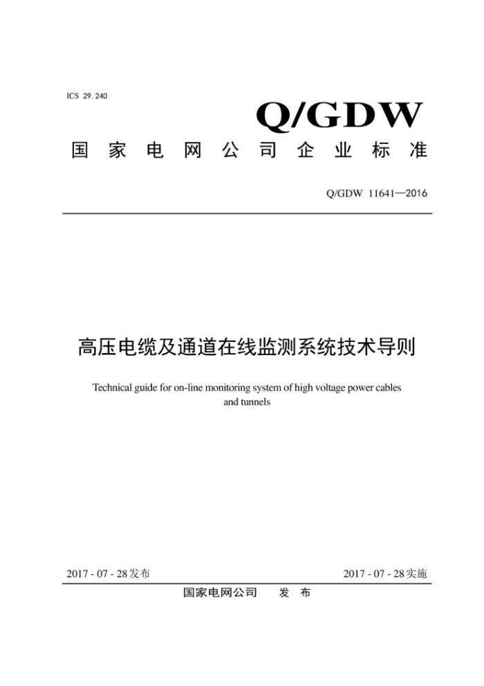 Q/GDW 11641-2016 高压电缆及通道在线监测系统技术导则