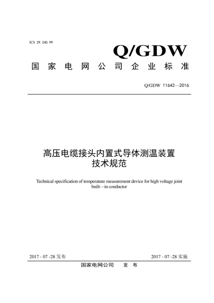 Q/GDW 11642-2016 高压电缆接头内置式导体测温装置技术规范