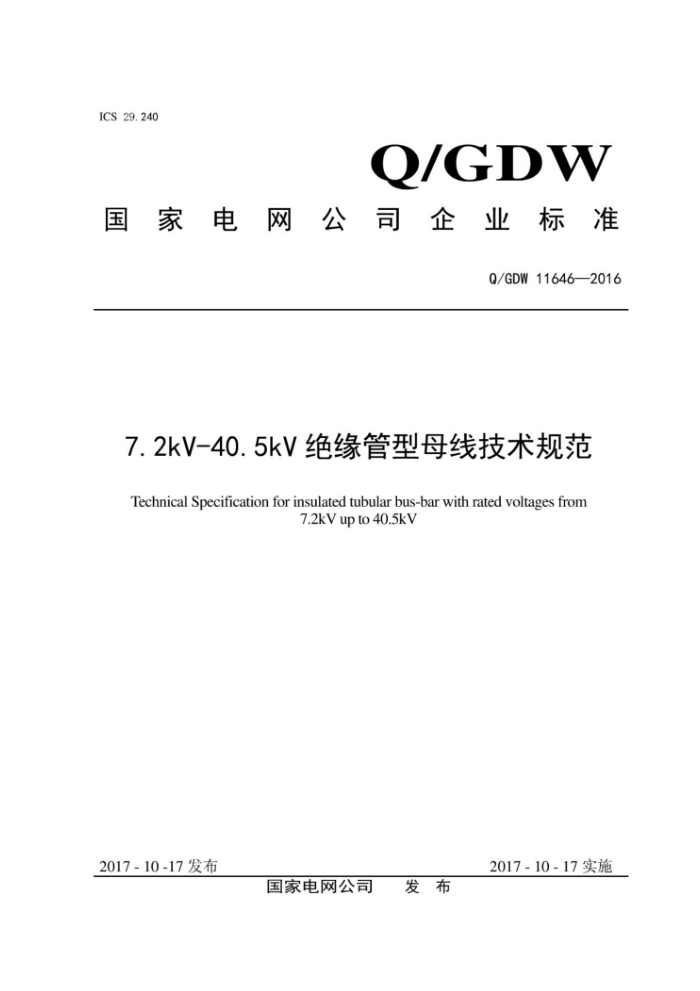 Q/GDW 11646-2016 7.2kV-40.5kV绝缘管型母线技术规范