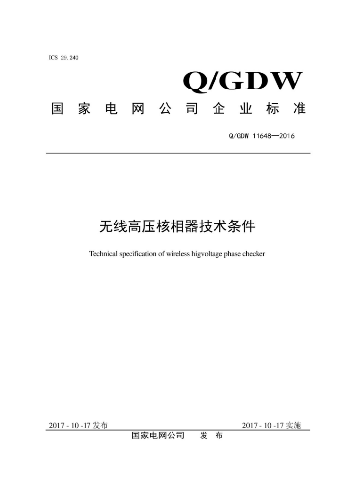 Q/GDW 11648-2016 无线高压核相器技术条件