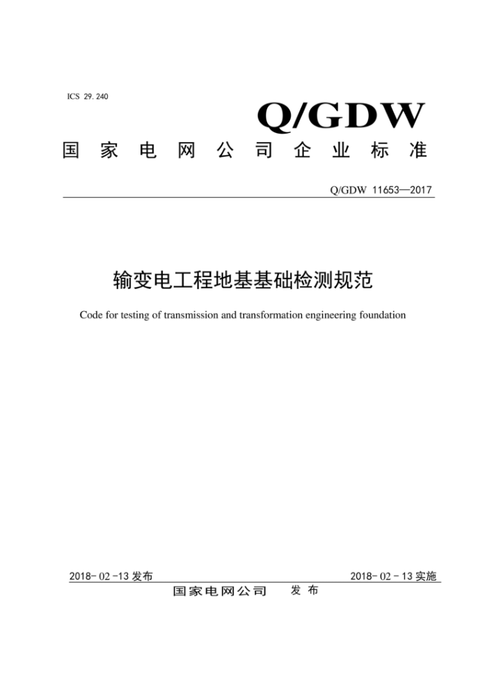 Q/GDW 11653-2017 繤̵ػ淶