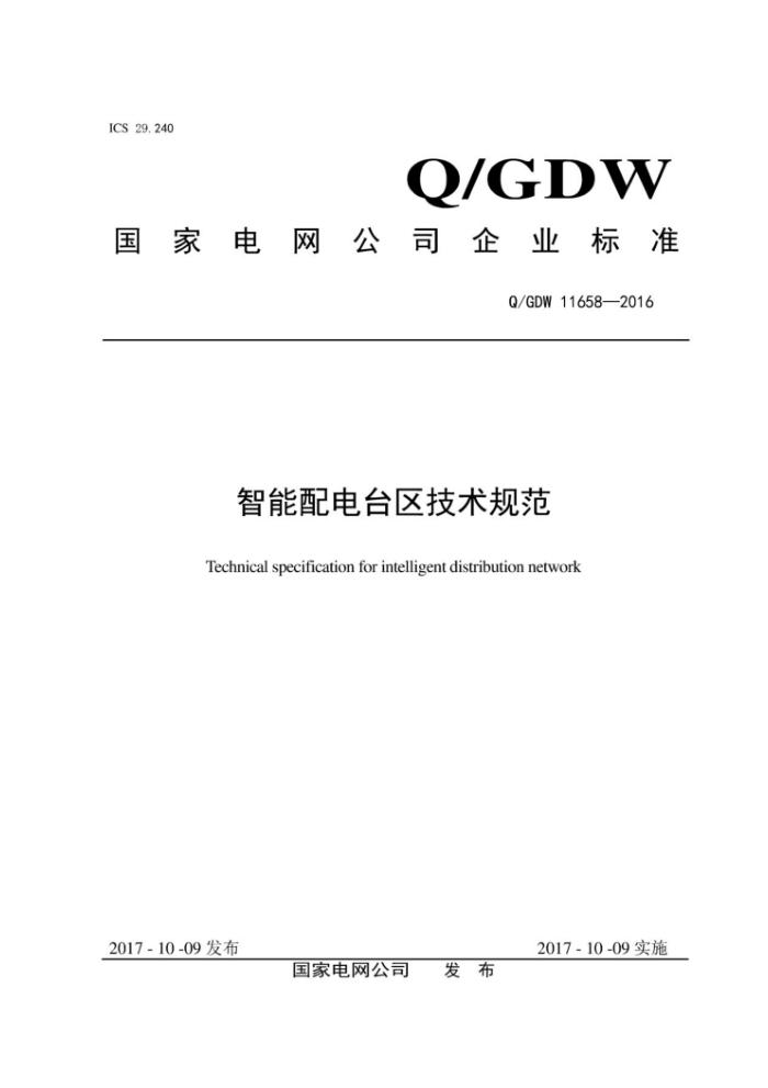 Q/GDW 11658-2016 ̨淶
