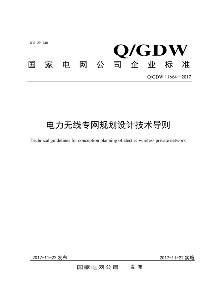 Q/GDW 11664-2017 电力无线专网规划设计技术导则