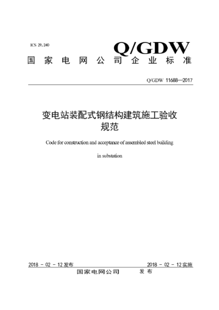 Q/GDW 11688-2017 վװʽֽṹʩչ淶