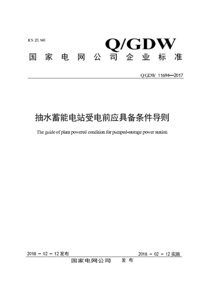 QGDW 11694-2017 ˮܵվܵǰӦ߱