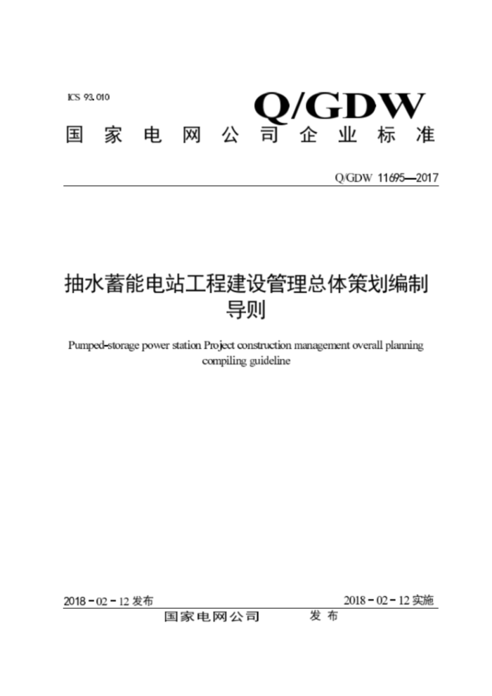 QGDW 11695-2017 ˮܵվ̽߻Ƶ
