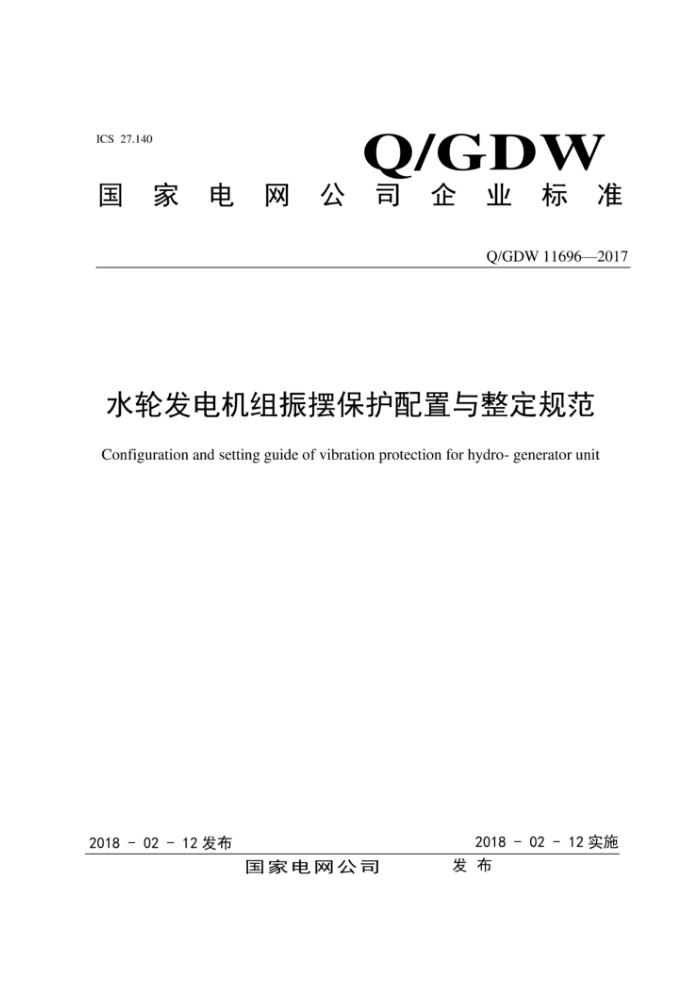 Q/GDW 11696-2017 水轮发电机组振摆保护配置与整定规范