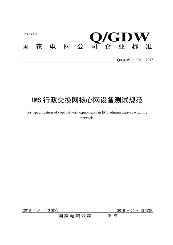 Q/GDW 11701-2017 IMS行政交换网核心网设备测试规范