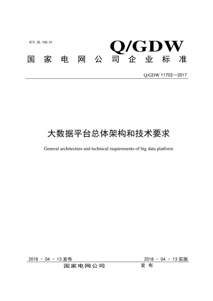 Q/GDW 11702-2017 大数据平台总体架构和技术要求
