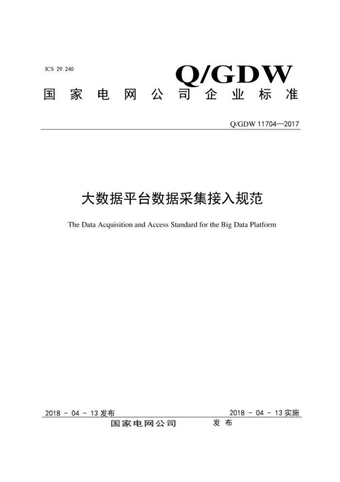 Q/GDW 11704-2017 大数据平台数据采集接入规范