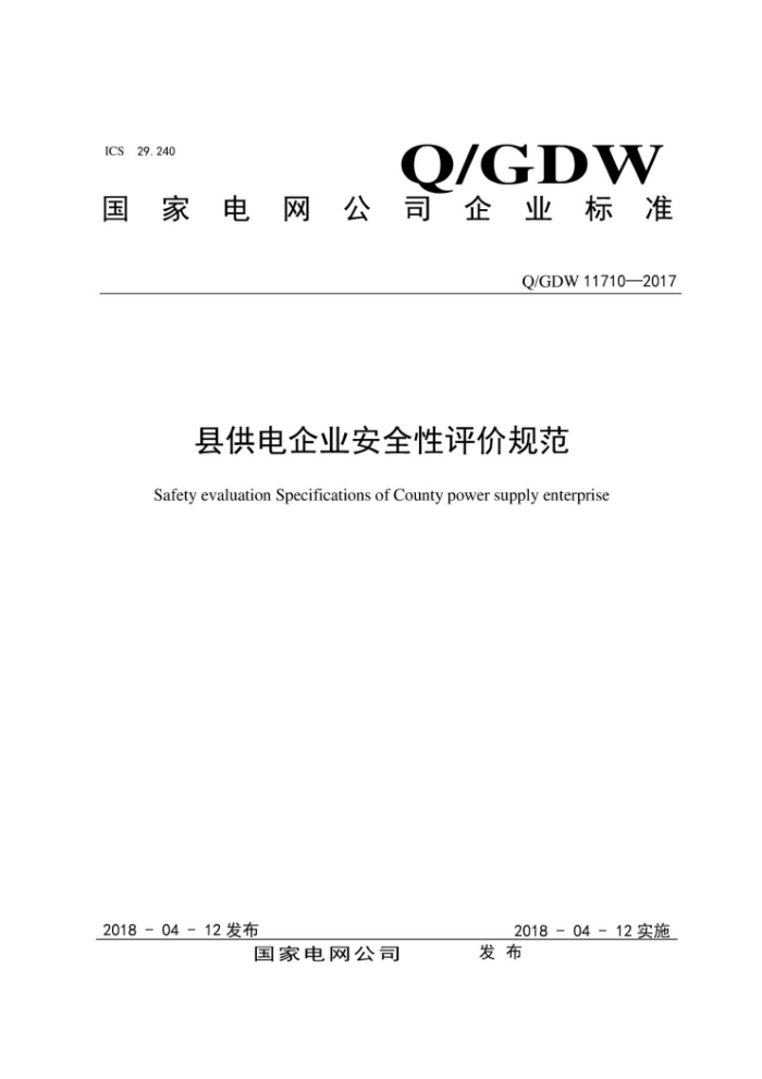 Q/GDW 11710-2017 عҵȫ۹淶