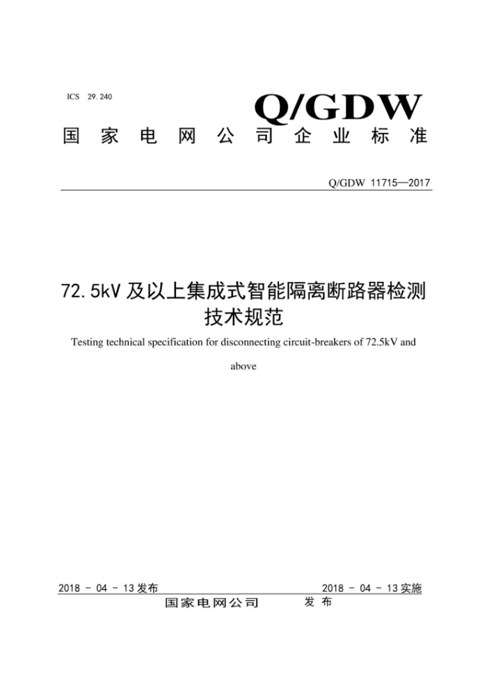 Q/GDW 11715-2017 72.5kVϼʽܸ·⼼淶