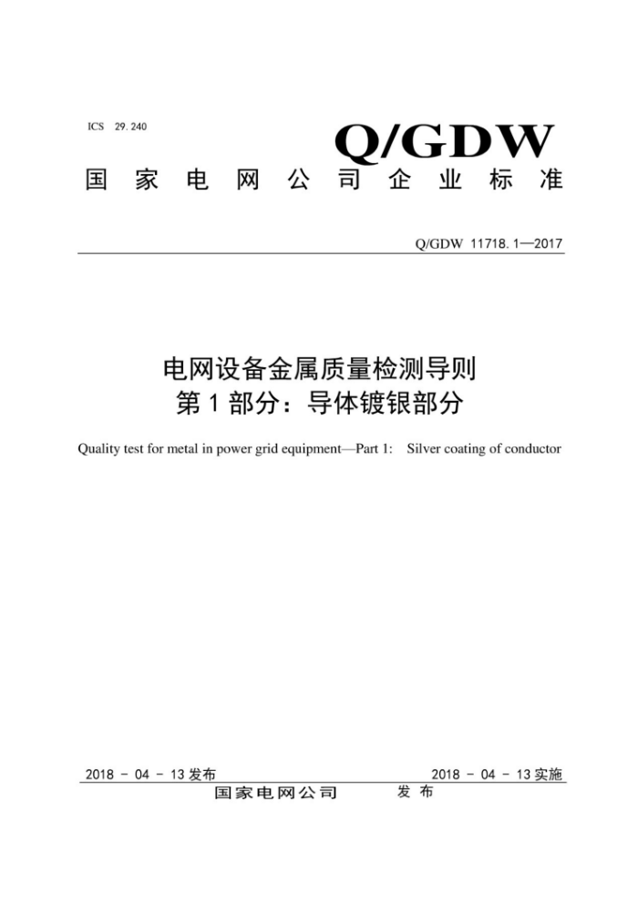 Q/GDW 11718.1-2017 豸⵼1֣