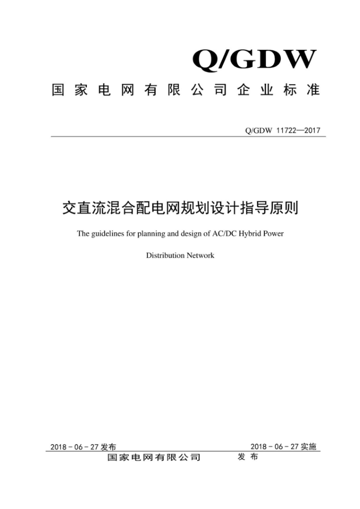 Q/GDW 11722-2017 交直流混合配电网规划设计指导原则