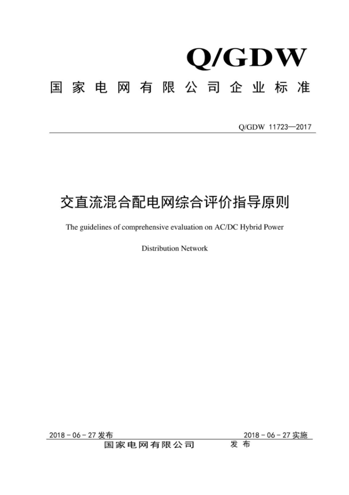 Q/GDW 11723-2017 交直流混合配电网综合评价指导原则