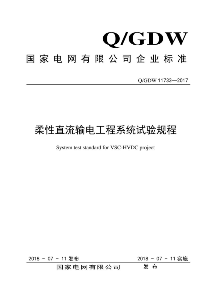 Q/GDW 11733-2017 柔性直流输电工程系统试验规程