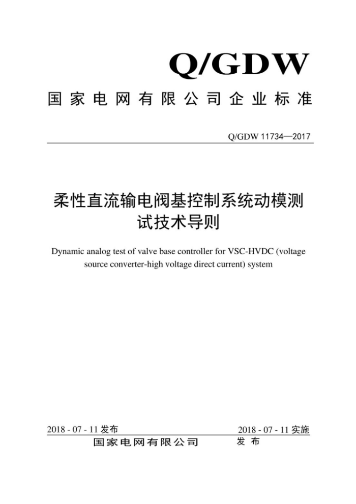 Q/GDW 11734-2017 柔性直流输电阀基控制系统动模测试技术导则