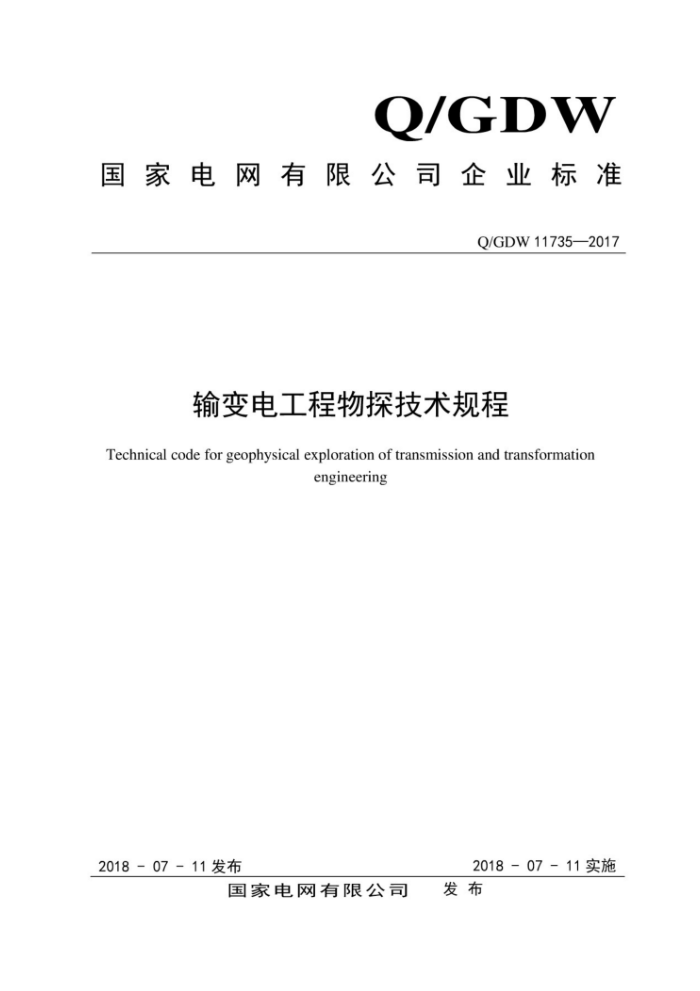 Q/GDW 11735-2017 输变电工程物探技术规程