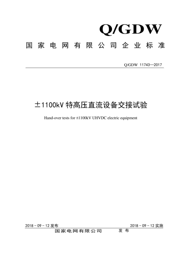 Q/GDW 11743-2017 士1100kV特高压直流设备交接试验